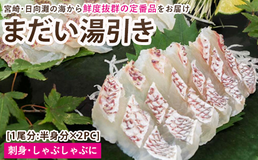 【北海道・離島配送不可】新鮮！お手軽！真鯛湯引きのお刺身(1尾分：約500～600g)お刺し身 しゃぶしゃぶ 魚介 海鮮 まだい マダイ 真空パック【UZ-06】【請関水産】