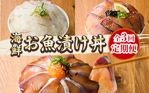 ＜定期便・全3回(連続)＞海鮮 お魚漬け丼 ぶり 真鯛 カンパチ 定期便 食べ比べ セット 簡単 便利 小分け 個包装 まだい 鰤 お取り寄せ 海鮮丼 時短 【UZ-13】【請関水産】