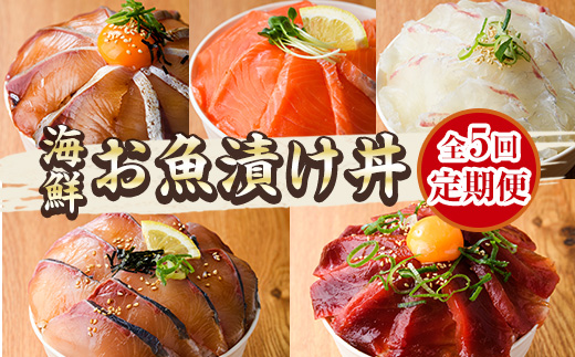 ＜定期便・全5回(連続)＞海鮮 お魚漬け丼 ぶり 真鯛 カンパチ マグロ サーモン 定期便 食べ比べ セット 簡単 便利 小分け 個包装 まだい 鰤 鮪 お取り寄せ 海鮮丼 時短 【UZ-14】【請関水産】