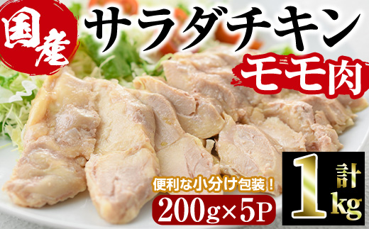 サラダチキン もも肉(計1kg・200g×5)鶏肉 鳥肉 とり肉 小分け 国産 鶏モモ肉 冷凍 おかず ダイエット 筋トレ【V-10】【味鶏フーズ】