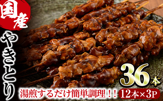 ＜湯煎で簡単調理＞国産焼き鳥串セット(合計36本・12本×3)鶏肉 鳥肉 とり肉 小分け モモ肉 くし タレ 国産 おかず おつまみ 冷凍 温めるだけ【V-13】【味鶏フーズ】