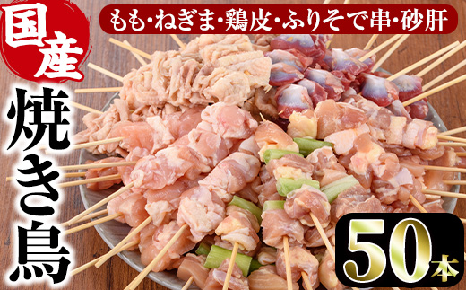 ＜訳あり・簡易包装＞ 焼き鳥 5種 食べ比べ セット(合計50本・5種各10本)国産 鶏肉 モモ ねぎま 鶏皮 ふりそで 砂肝 やきとり 小分け おつまみ おかず BBQ 串 宮崎県 門川町【V-16】【味鶏フーズ 株式会社】