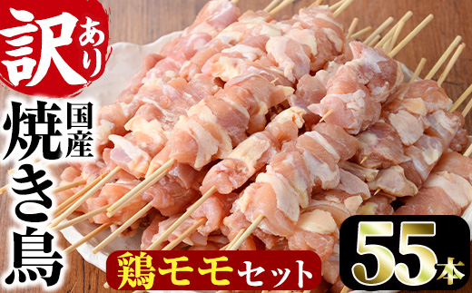 ＜訳あり・業務用＞国産鶏モモ焼き鳥セット(55本)焼鳥 やきとり 鳥もも とりもも グルメ お惣菜 おつまみ 冷凍 宮崎県 門川町【V-17】【味鶏フーズ 株式会社】