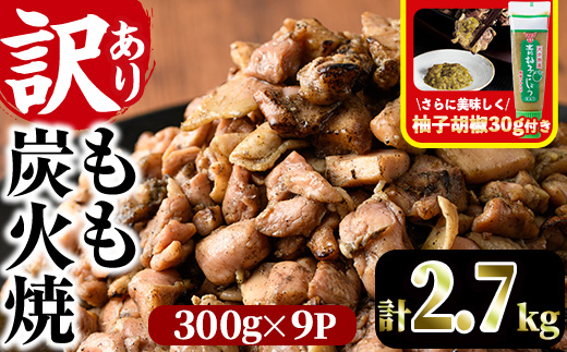 ＜訳あり＞もも炭火焼(柚子胡椒 付き・合計2.7kg・300g×9P)小分け 真空パック おつまみ 鶏肉 とりにく 鳥肉 柚子胡椒 モモ肉【V-21】【味鶏フーズ 株式会社】