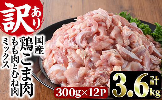 ＜訳あり＞国産鶏こま肉(計3.6kg・300g×12P)鶏肉 肉 ムネ モモ 国産 小分け 冷凍 便利 小間切れ ミックス【V-23】【味鶏フーズ 株式会社】