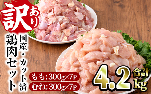 ＜訳あり・簡易包装＞国産カット鶏肉セット(合計4.2kg・もも300g×7P・むね300g×7P)胸肉 唐揚げ 照り焼き 使いやすい 便利 簡単 調理 冷凍 【V-27】【味鶏フーズ】