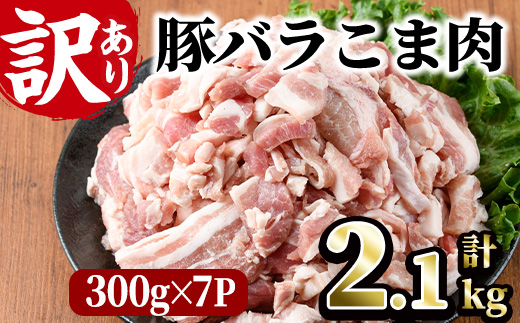 ＜訳あり＞豚バラこま肉(計2.1kg)小分け  豚肉 お肉 おにく 焼肉 やきにく しゃぶしゃぶ 鍋 惣菜 生姜焼き 豚丼 便利 宮崎県 門川町【V-30】【味鶏フーズ 株式会社】