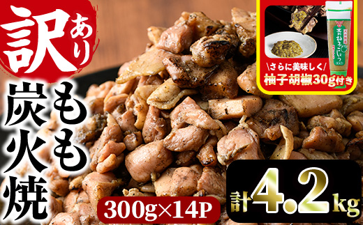 ＜訳あり＞もも炭火焼き(柚子胡椒 付き・計4.2kg・300g×14P)小分け 真空パック おつまみ 鶏肉 とりにく 鳥肉 柚子胡椒 モモ肉 もも肉【V-37】【味鶏フーズ】