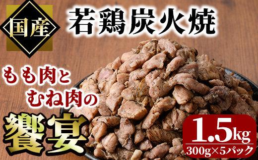 国産若鶏炭火焼き 饗宴(計1.5g・300g×5P)小分け 真空パック おつまみ 鶏肉 とりにく 鳥肉 モモ肉 もも肉 むね肉 ムネ肉【V-38】【味鶏フーズ】