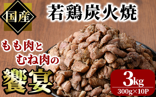 国産若鶏炭火焼き 饗宴(計3kg・300g×10P)小分け 真空パック おつまみ 鶏肉 とりにく 鳥肉 モモ肉 もも肉 むね肉 ムネ肉【V-39】【味鶏フーズ】