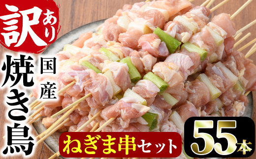 ＜訳あり・業務用＞国産ねぎま串セット(55本)焼鳥 やきとり 鳥もも とりもも ももねぎ グルメ お惣菜 おつまみ 冷凍 宮崎県 門川町【V-41】【味鶏フーズ 株式会社】