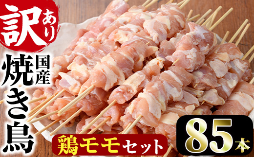 ＜訳あり・業務用＞業務用箱入り国産鶏ももセット(85本)焼鳥 やきとり 鳥もも とりもも グルメ お惣菜 おつまみ 冷凍 宮崎県 【味鶏フーズ 株式会社】【V-43】