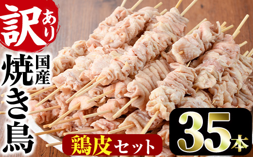 ＜訳あり・業務用＞業務用箱入り国産鶏皮セット(35本)焼鳥 やきとり 鳥皮 とりかわ とり皮 グルメ お惣菜 おつまみ 冷凍 宮崎県【味鶏フーズ 株式会社】【V-44】