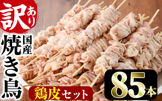 ＜訳あり・業務用＞業務用箱入り国産鶏皮セット(85本)焼鳥 やきとり 鳥皮 とりかわ とり皮 グルメ お惣菜 おつまみ 冷凍 宮崎県【味鶏フーズ 株式会社】【V-45】