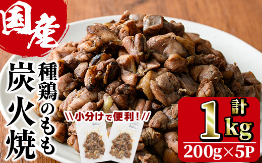 国産鶏もも炭火焼(計1kg・200g×5P)炭火焼き 国産 おつまみ 真空パック 鶏肉 鳥肉 とり肉 小分け 柚子胡椒 もも肉  冷凍 宮崎県 門川町【V-46】【味鶏フーズ 株式会社】