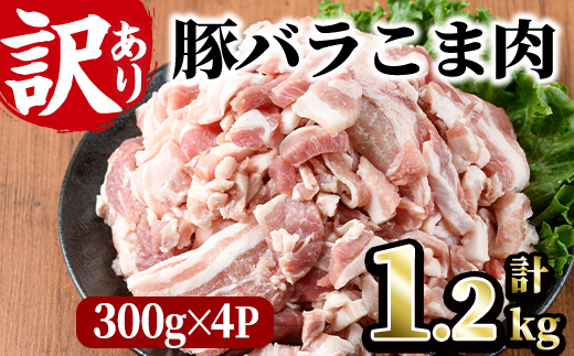 ＜訳あり＞豚バラこま肉(計1.2kg)小分け  豚肉 お肉 おにく 焼肉 やきにく しゃぶしゃぶ 鍋 惣菜 生姜焼き 豚丼 便利 【味鶏フーズ】【V-47】