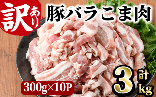 ＜訳あり＞豚バラこま肉(計3kg)小分け 豚肉 お肉 おにく 焼肉 やきにく しゃぶしゃぶ 鍋 惣菜 生姜焼き 豚丼 便利【味鶏フーズ】【V-48】