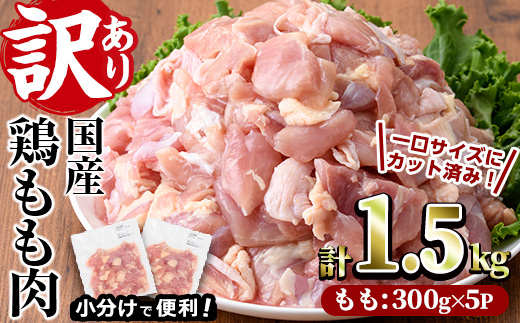 ＜訳あり・簡易包装＞国産 カット 鶏もも肉(計1.5kg・300g×5P)小分け もも モモ ひとくちサイズ 鶏肉 鳥肉 とりにく 便利 カラアゲ 煮物 カレー 炒め物 惣菜 料理 個包装 BBQ キャンプ【V-49】【味鶏フーズ】