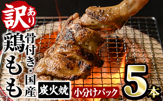 ＜訳あり・簡易包装＞国産骨付きもも丸ごと炭火焼きセット(5本)鶏肉 鳥肉 とりにく 骨付き肉 おつまみ おかず 惣菜 弁当 BBQ キャンプ【V-51】【味鶏フーズ】