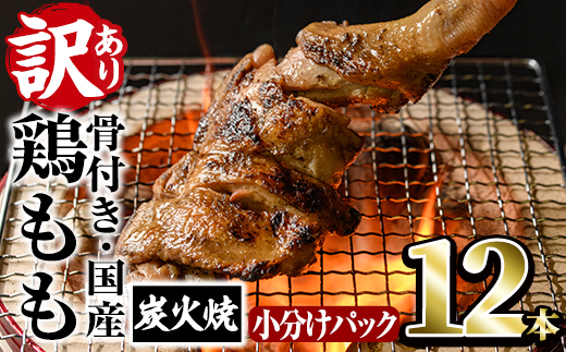 ＜訳あり・簡易包装＞国産骨付きもも丸ごと炭火焼きセット(12本)鶏肉 鳥肉 とりにく 骨付き肉 おつまみ おかず 惣菜 弁当 BBQ キャンプ【V-52】【味鶏フーズ】