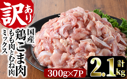 ＜訳あり＞国産鶏こま肉(計2.1kg・300g×7P)鶏肉 肉 ムネ モモ 国産 小分け 冷凍 便利 小間切れ ミックス【V-55】【味鶏フーズ 株式会社】