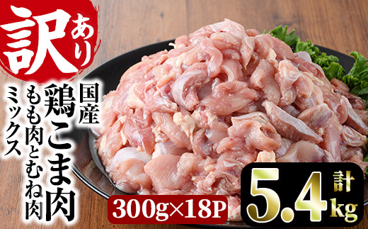 ＜訳あり＞国産鶏こま肉(計5.4kg・300g×18P)鶏肉 肉 ムネ モモ 国産 小分け 冷凍 便利 小間切れ ミックス【V-56】【味鶏フーズ 株式会社】