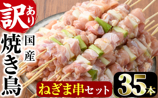 ＜訳あり・業務用＞国産ねぎま串セット(35本)焼鳥 やきとり 鳥もも とりもも ももねぎ グルメ お惣菜 おつまみ 冷凍 宮崎県 門川町【V-57】【味鶏フーズ 株式会社】