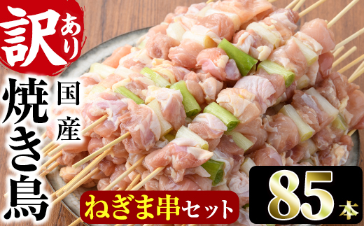 ＜訳あり・業務用＞国産ねぎま串セット(85本)焼鳥 やきとり 鳥もも とりもも ももねぎ グルメ お惣菜 おつまみ 冷凍 宮崎県 門川町【V-58】【味鶏フーズ 株式会社】