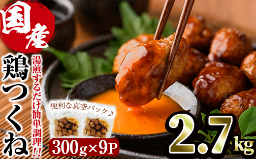 ＜湯煎で簡単調理！＞味鶏 特製 国産 鶏つくね 甘口タレ (2.7kg・300g×9P) 鶏肉 鳥肉 とり肉 焼鳥 焼き鳥小分け タレ おかず つくね おつまみ 惣菜 冷凍 一口サイズ 【V-68】【味鶏フーズ】