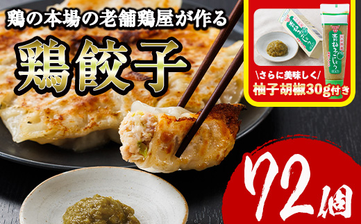 鶏の本場の老舗鶏屋が作る味鶏の餃子セット (計72個・1Pあたり12個入・柚子胡椒30g付き！) 鶏餃子 餃子 鶏肉 ぎょうざ おかず お惣菜 おつまみ 冷凍【V-71】【味鶏フーズ】