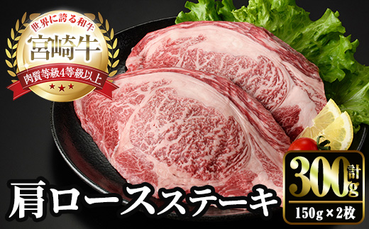 宮崎牛 肩ロース ステーキ(150g×2枚) お肉 牛肉 黒毛和牛 宮崎牛 ブランド和牛 冷凍 国産 宮崎県産 【YM-01】【YAMATO株式会社】