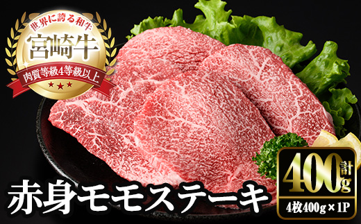 宮崎牛 モモ ステーキ(4枚400g) お肉 牛肉 黒毛和牛 宮崎牛 ブランド和牛 冷凍 国産 モモ 赤身 ステーキ 宮崎県産 【YM-02】【YAMATO株式会社】
