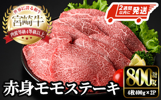＜2週間以内発送！＞宮崎牛 モモ ステーキ(計800g・4枚400g×2P) お肉 牛肉 黒毛和牛 宮崎牛 ブランド和牛 冷凍 国産 モモ 赤身 ステーキ 宮崎県産 【YM-03】【YAMATO株式会社】
