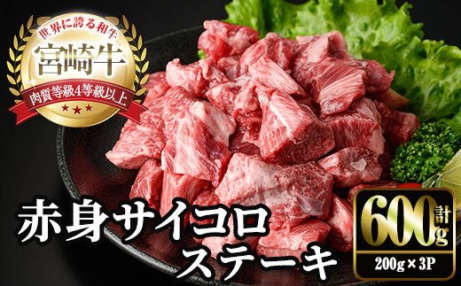 宮崎牛 赤身 サイコロ ステーキ(計600g・200g×3P) お肉 牛肉 黒毛和牛 宮崎牛 ブランド和牛 冷凍 国産 サイコロ 赤身 ステーキ 宮崎県産 【YM-06】【YAMATO株式会社】