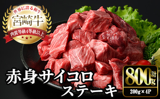 宮崎牛 赤身 サイコロ ステーキ(計800g・200g×4P) お肉 牛肉 黒毛和牛 宮崎牛 ブランド和牛 冷凍 国産 サイコロ 赤身 ステーキ 宮崎県産 【YM-07】【YAMATO株式会社】