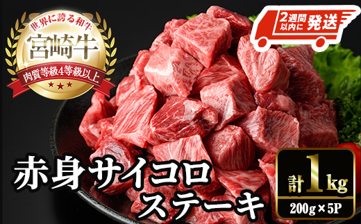 ＜2週間以内発送！＞宮崎牛 赤身 サイコロ ステーキ(計1kg・200g×5P) お肉 牛肉 黒毛和牛 宮崎牛 ブランド和牛 冷凍 国産 サイコロ 赤身 ステーキ 宮崎県産 【YM-08】【YAMATO株式会社】