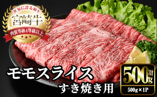 宮崎牛 モモ スライス (計500g・500g×1P) すき焼き お肉 牛肉 黒毛和牛 宮崎牛 ブランド和牛 冷凍 国産 モモ スライス 宮崎県産 しゃぶしゃぶ 【YM-09】【YAMATO株式会社】