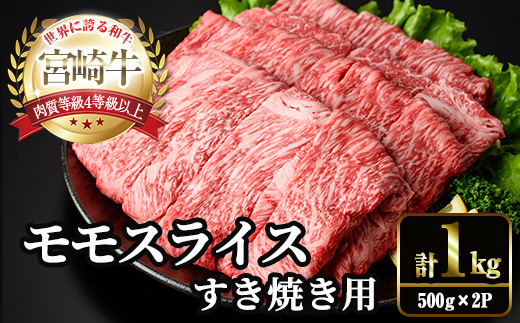 宮崎牛 モモ スライス (計1kg・500g×2P) すき焼き お肉 牛肉 黒毛和牛 宮崎牛 ブランド和牛 冷凍 国産 モモ スライス 宮崎県産 しゃぶしゃぶ 【YM-10】【YAMATO株式会社】