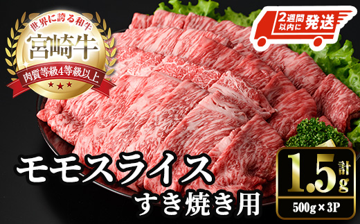 ＜2週間以内発送！＞宮崎牛 モモ スライス (計1.5kg・500g×3P) すき焼き お肉 牛肉 黒毛和牛 宮崎牛 ブランド和牛 冷凍 国産 モモ スライス 宮崎県産 しゃぶしゃぶ 【YM-11】【YAMATO株式会社】