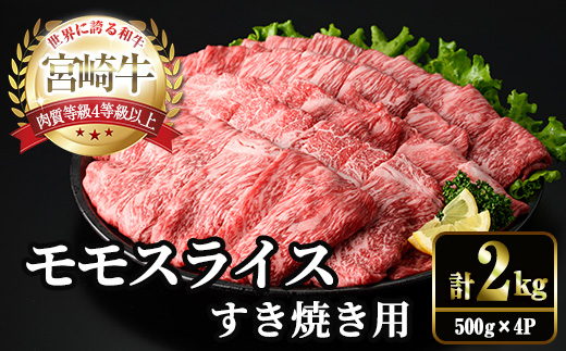 宮崎牛 モモ スライス (計2kg・500g×4P) すき焼き お肉 牛肉 黒毛和牛 宮崎牛 ブランド和牛 冷凍 国産 モモ スライス 宮崎県産 しゃぶしゃぶ 【YM-12】【YAMATO株式会社】