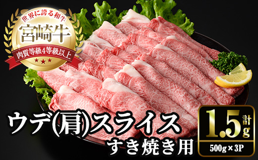 宮崎牛 肩(ウデ) スライス (計1.5kg・500g×3P) すき焼き お肉 牛肉 黒毛和牛 宮崎牛 ブランド和牛 冷凍 国産 肩 ウデ スライス 宮崎県産 しゃぶしゃぶ 【YM-15】【YAMATO株式会社】
