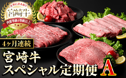 【定期便・全4回(連続)】宮崎牛スペシャル定期便A すき焼き お肉 牛肉 黒毛和牛 宮崎牛 ブランド和牛 冷凍 国産 肩 ウデ モモ 赤身 サイコロ ステーキ スライス 宮崎県産 しゃぶしゃぶ 【YM-17】【YAMATO株式会社】