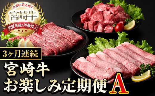【定期便・全3回(連続)】宮崎牛お楽しみ定期便A すき焼き お肉 牛肉 黒毛和牛 宮崎牛 ブランド和牛 冷凍 国産 肩 ウデ モモ 赤身 サイコロ ステーキ スライス 宮崎県産 しゃぶしゃぶ 【YM-18】【YAMATO株式会社】
