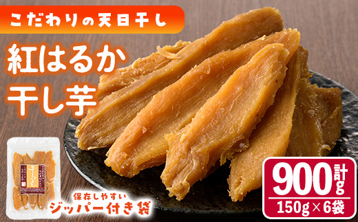 干し芋 紅はるか (計900g・150g×6袋) ジッパー付き袋 サツマイモ 紅はるか 小分け 便利 常温 保存 おやつ スイーツ 砂糖不使用 国産 宮崎県 門川町【YO-1】【株式会社陽】