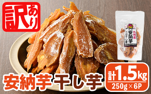 ＜訳あり＞安納芋 干し芋 久助(250g×6袋) サツマイモ 安納芋 小分け 便利 常温 保存 おやつ スイーツ 砂糖不使用 国産 ヘルシー 訳あり 【YO-12】【株式会社陽】