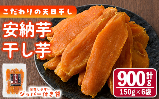 干し芋 安納芋 (計900g・150g×6袋) ジッパー付き袋 サツマイモ 小分け 便利 常温 保存 おやつ スイーツ 砂糖不使用 国産 ヘルシー【YO-5】【株式会社陽】