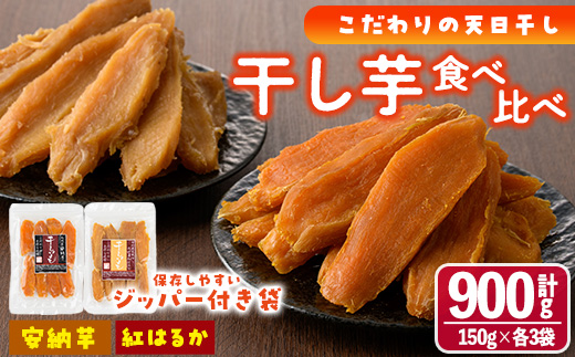 干し芋・2種食べ比べセット 安納芋 紅はるか (合計900g・150g×3袋×2種) ジッパー付き袋 サツマイモ 紅はるか 安納芋 小分け 便利 常温 保存 おやつ スイーツ 砂糖不使用 国産 宮崎県 門川町【YO-6】【株式会社 陽】