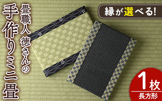 ＜縁が選べる！＞徳さんの手作りミニ畳(長方形×1枚・下地：水色) 飾り台 畳 オリジナル フィギュア 和 花瓶 人形 コースター ディスプレイ インテリア 日本製 国産【YT-06】【吉永畳工業所】