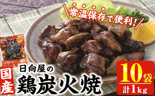 ＜1週間以内発送！＞鶏炭火焼き(計1kg・100g×10袋) 宮崎名物 レンジアップ 小分け 湯煎 レトルト 惣菜 簡単調理 鶏肉 国産 常温 常温保存 おつまみ おかず ご当地【AP-58】【株式会社 日向屋】