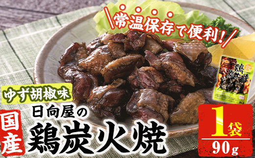 ＜1週間以内発送！＞ 鶏 炭火焼き ゆず胡椒 味 (90g×1袋) 宮崎名物 レンジアップ 小分け 湯煎 レトルト 柚子 胡椒 惣菜 簡単調理 鶏肉 国産 常温 常温保存 おつまみ おかず ご当地【AP-59】【日向屋】